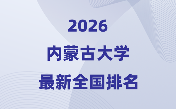 2026内蒙古大学排名全国第几位(最新排行榜)