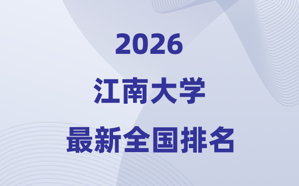 2026江南大学全国排名第几(最新排行榜)