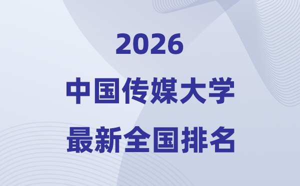 2026中国传媒大学全国排名第几(中传最新排行榜)