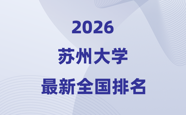 2026苏州大学全国排名第几(最新排行榜)