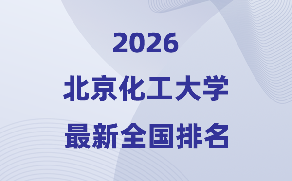 2026北京化工大学全国排名第几(北化最新排行榜)