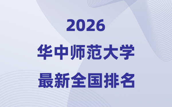 2026华中师范大学全国排名第几(华师大最新排行榜)