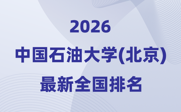 2026中国石油大学(北京)全国排名第几(最新排行榜)