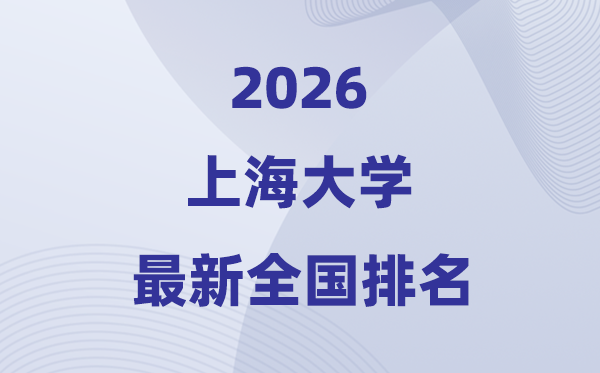 2026上海大学排名全国第几位(最新排行榜)