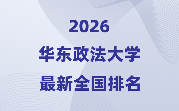 2026华东政法大学排名全国第几位(最新排行榜)