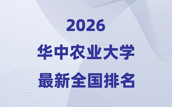 2026华中农业大学排名全国第几位(最新排行榜)