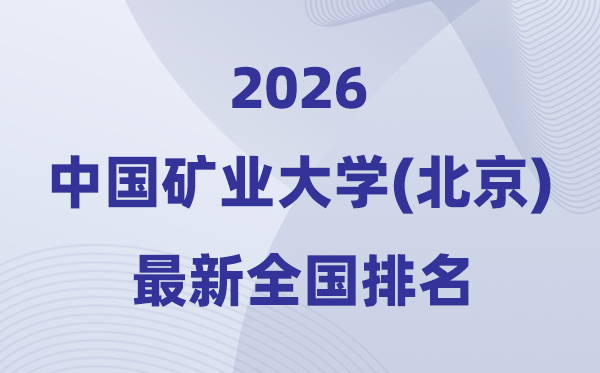 2026中国矿业大学(北京)排名全国第几位(最新排行榜)