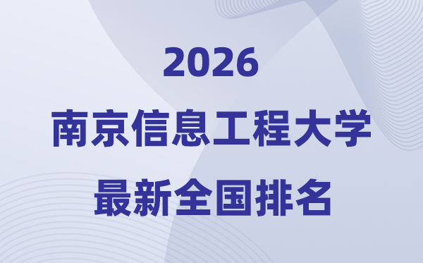 2026南京信息工程大学排名全国第几位(最新排行榜)