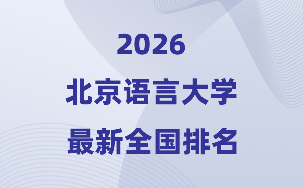 2026北京语言大学排名全国第几位(最新排行榜)