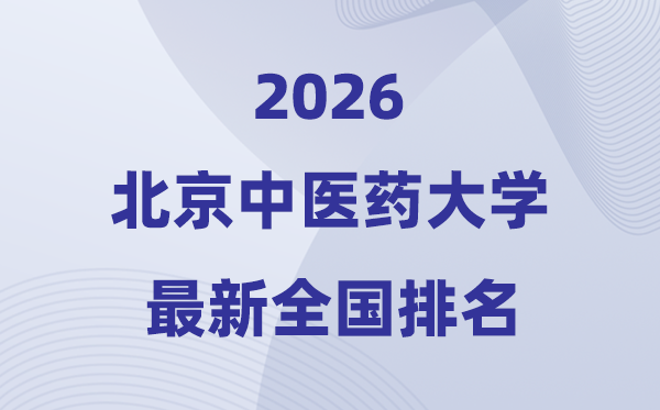 2026北京中医药大学排名全国第几位(最新排行榜)
