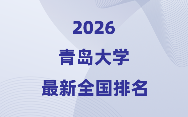 2026青岛大学排名全国第几位(最新排行榜)