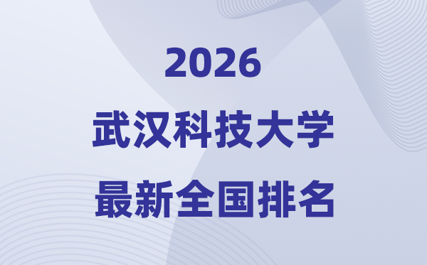 2026武汉科技大学排名全国第几位(最新排行榜)