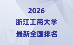 2026浙江工商大学排名全国第几位(最新排
