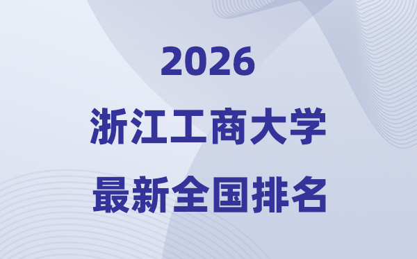 2026浙江工商大学排名全国第几位(最新排行榜)