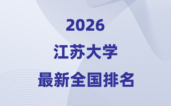 2026江苏大学排名全国第几位(最新排行榜)