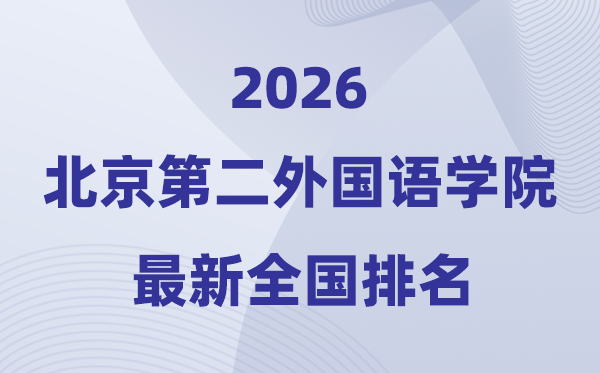 2026北京第二外国语学院排名全国第几位(最新排行榜)