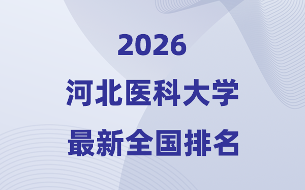 2026河北医科大学排名全国第几位(最新排行榜)