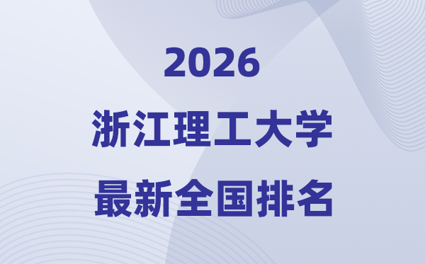 2026浙江理工大学排名全国第几位(最新排行榜)