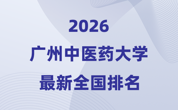 2026广州中医药大学排名全国第几位(最新排行榜)