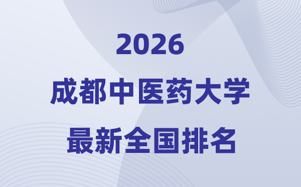 2026成都中医药大学排名全国第几位(最新排行榜)