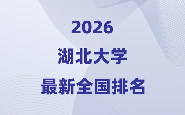 2026湖北大学排名全国第几位(最新排行榜)