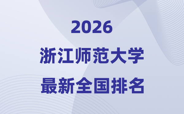 2026浙江师范大学排名全国第几位(最新排行榜)