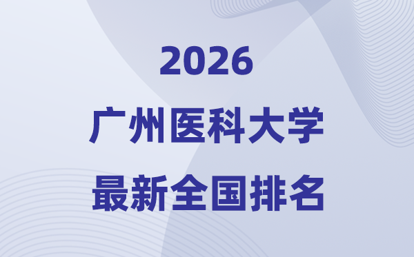 2026广州医科大学排名全国第几位(最新排行榜)