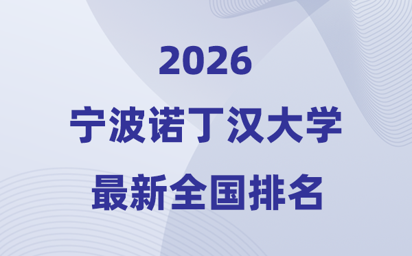 2026宁波诺丁汉大学排名全国第几位(最新排行榜)