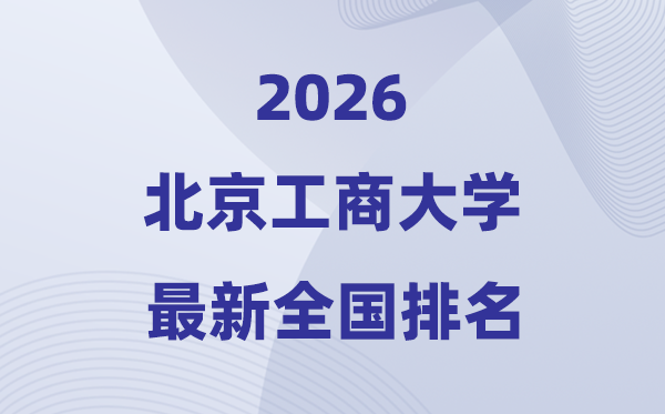 2026北京工商大学排名全国第几位(最新排行榜)