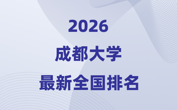 2026成都大学排名全国第几位(最新排行榜)