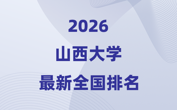 2026山西大学排名全国第几位(最新排行榜)