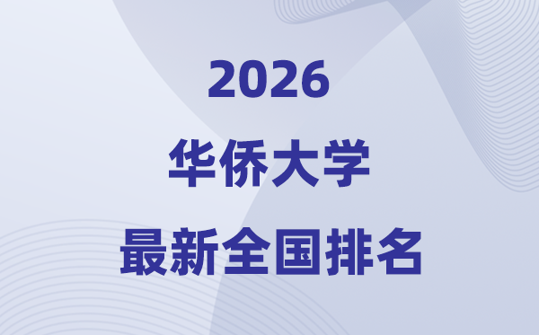 2026华侨大学排名全国第几位(最新排行榜)