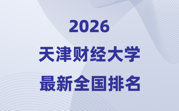 2026天津财经大学排名全国第几位(最新排行榜)