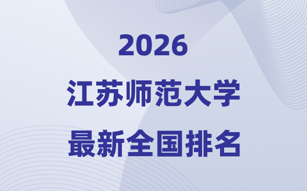江苏师范大学排名全国第几位(2026最新排行榜)
