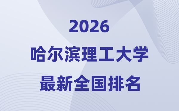 哈尔滨理工大学排名全国第几位(2026最新排行榜)
