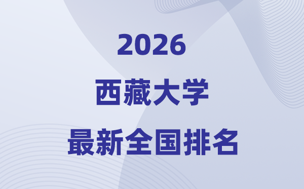 西藏大学排名全国第几位(2026最新排行榜)