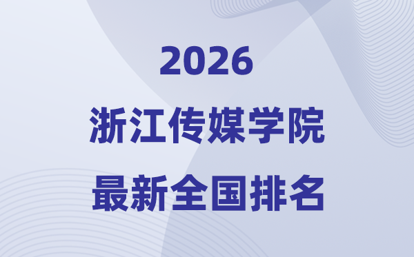 浙江传媒学院排名全国第几位(2026最新排行榜)