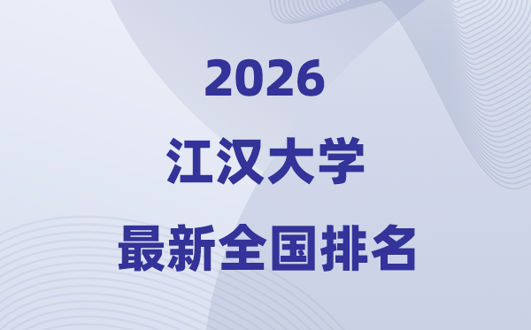 江汉大学排名全国第几位(2026最新排行榜)