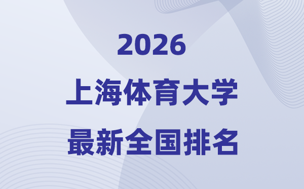 上海体育大学排名全国第几位(2026最新排行榜)