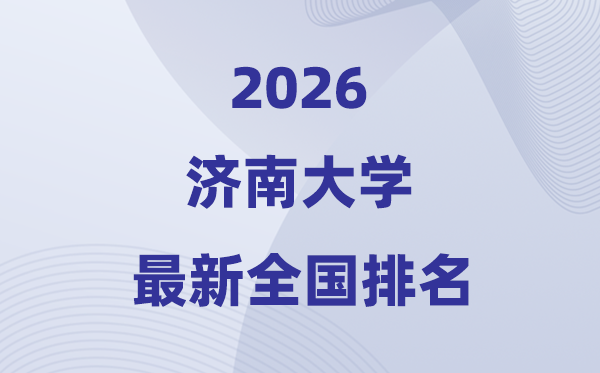 济南大学排名全国第几位(2026最新排行榜)