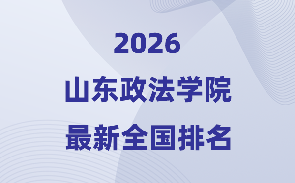 山东政法学院排名全国第几位(2026最新排行榜)