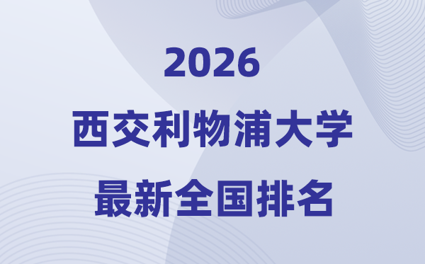西交利物浦大学排名全国第几位(2026最新排行榜)
