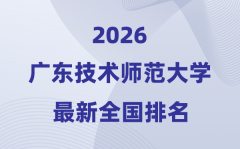 广东技术师范大学排名全国第几位(2026最