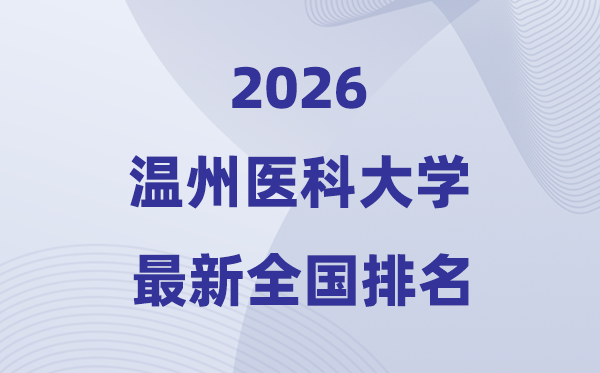 温州医科大学排名全国第几位(2026最新排行榜)