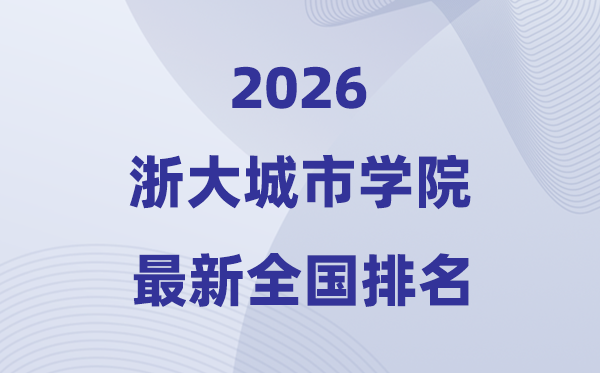 浙大城市学院排名全国第几位(2026最新排行榜)