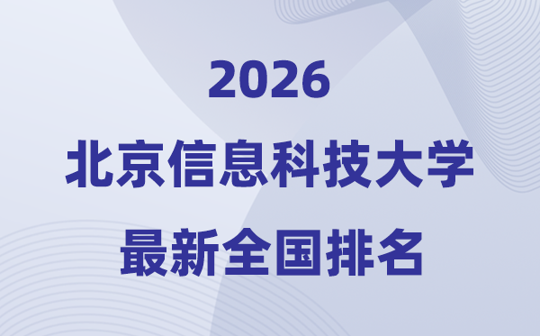 北京信息科技大学排名全国第几位(2026最新排行榜)