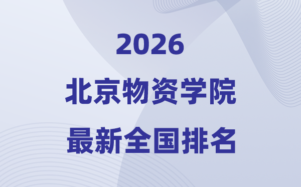 北京物资学院排名全国第几位(2026最新排行榜)