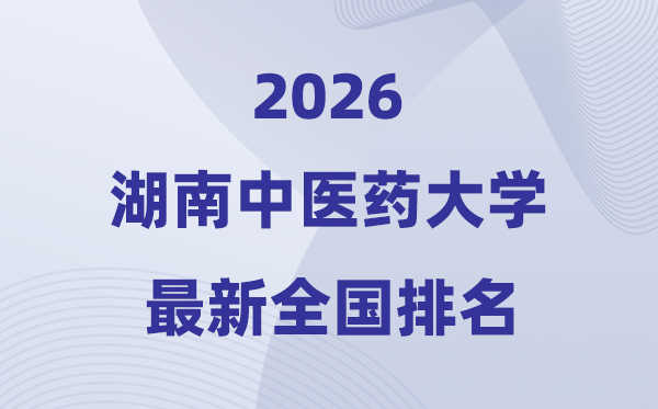 湖南中医药大学排名全国第几位(2026最新排行榜)