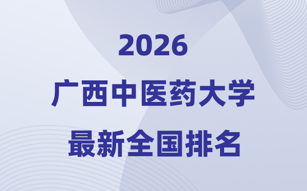 广西中医药大学排名全国第几位(2026最新排行榜)