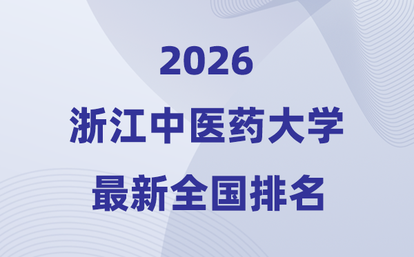 浙江中医药大学排名全国第几位(2026最新排行榜)